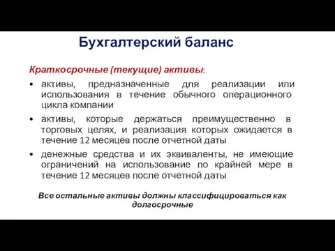 Бухгалтерский баланс Краткосрочные (текущие) активы: • активы, предназначенные для реализации