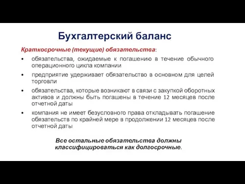 Бухгалтерский баланс Краткосрочные (текущие) обязательства: • обязательства, ожидаемые к погашению