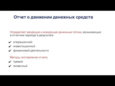 Отчет о движении денежных средств Определяет входящие и исходящие денежные