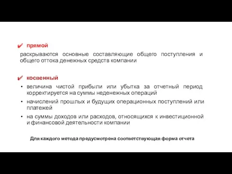 прямой раскрываются основные составляющие общего поступления и общего оттока денежных