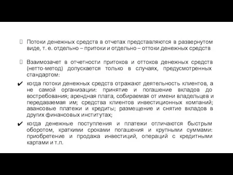 Потоки денежных средств в отчетах представляются в развернутом виде, т.