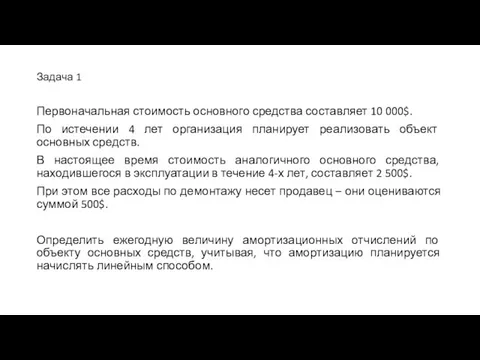 Задача 1 Первоначальная стоимость основного средства составляет 10 000$. По