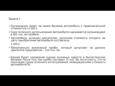 Задача 2 Организация имеет на своем балансе автомобиль с первоначальной