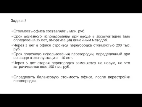 Задача 3 Стоимость офиса составляет 3 млн. руб. Срок полезного