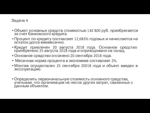 Задача 4 Объект основных средств стоимостью 142 800 руб. приобретается