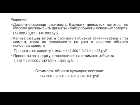 Решение: Дисконтированная стоимость будущих денежных потоков, по которой должны быть