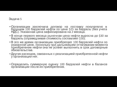 Задача 5 Организация заключила договор на поставку покупателю в будущем