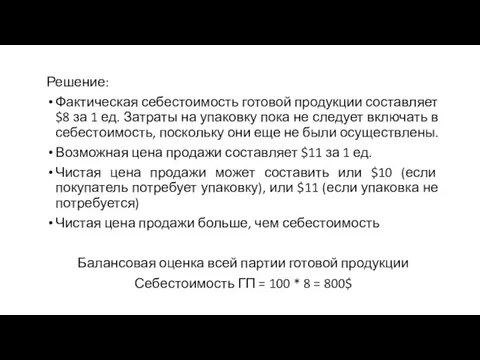 Решение: Фактическая себестоимость готовой продукции составляет $8 за 1 ед.