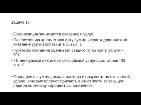 Задача 10 Организация занимается оказанием услуг. По состоянию на отчетную