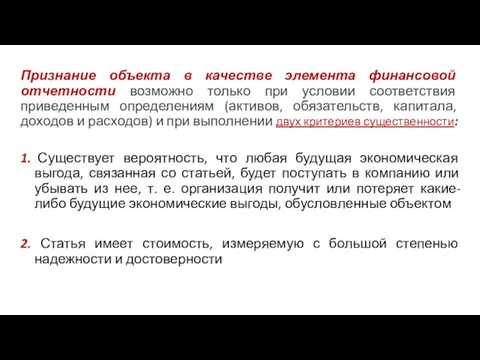 Признание объекта в качестве элемента финансовой отчетности возможно только при