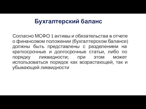 Бухгалтерский баланс Согласно МСФО 1 активы и обязательства в отчете