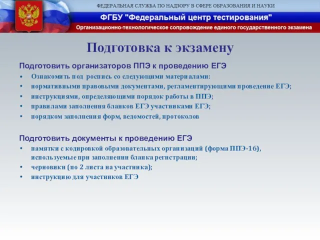 Подготовка к экзамену Подготовить организаторов ППЭ к проведению ЕГЭ Ознакомить