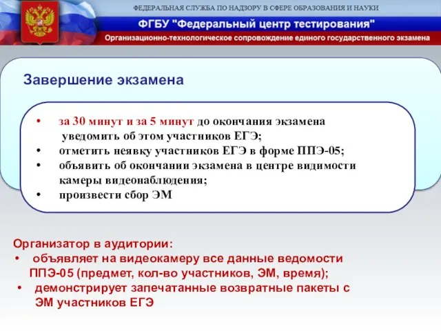 Завершение экзамена за 30 минут и за 5 минут до