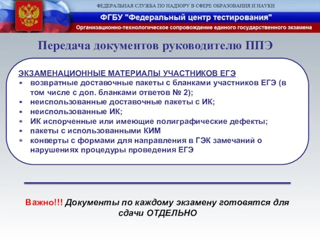 Важно!!! Документы по каждому экзамену готовятся для сдачи ОТДЕЛЬНО ЭКЗАМЕНАЦИОННЫЕ