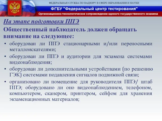 На этапе подготовки ППЭ Общественный наблюдатель должен обращать внимание на