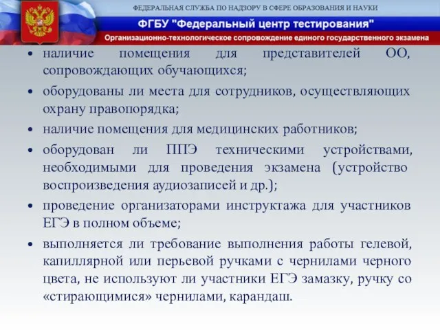 наличие помещения для представителей ОО, сопровождающих обучающихся; оборудованы ли места