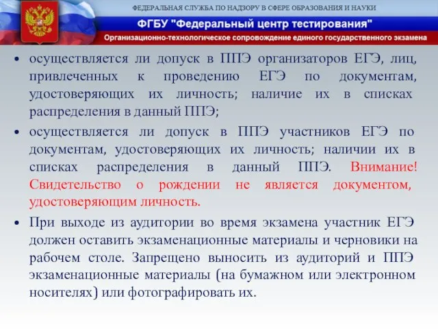 осуществляется ли допуск в ППЭ организаторов ЕГЭ, лиц, привлеченных к