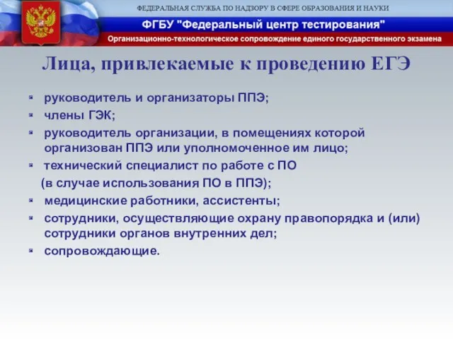 Лица, привлекаемые к проведению ЕГЭ руководитель и организаторы ППЭ; члены