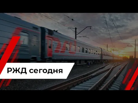 РЖД сегодня