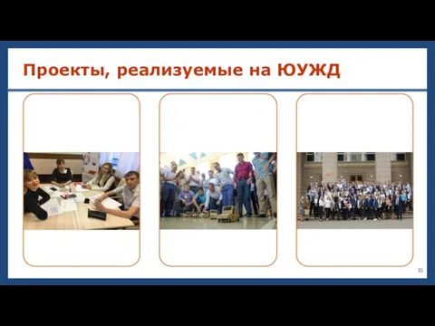 Проекты, реализуемые на ЮУЖД