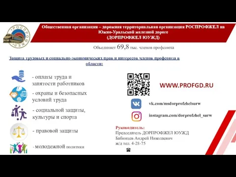 Общественная организация – дорожная территориальная организация РОСПРОФЖЕЛ на Южно-Уральской железной