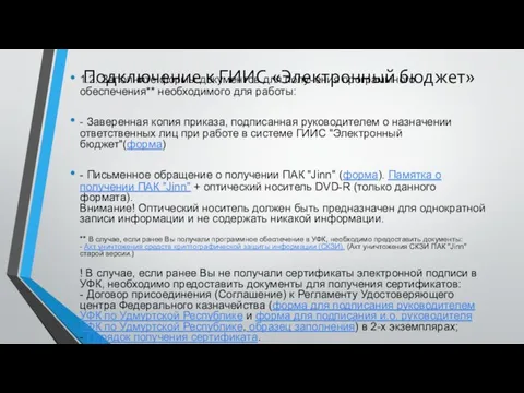 1.2. Заполните формы документов для получения программного обеспечения** необходимого для