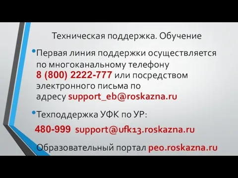 Техническая поддержка. Обучение Первая линия поддержки осуществляется по многоканальному телефону