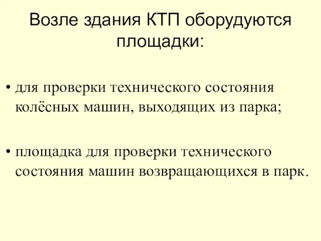 Возле здания КТП оборудуются площадки: для проверки технического состояния колёсных