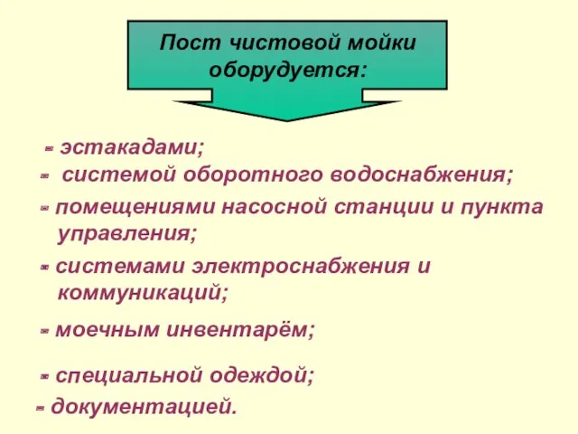 Пост чистовой мойки оборудуется: - эстакадами; - системой оборотного водоснабжения;