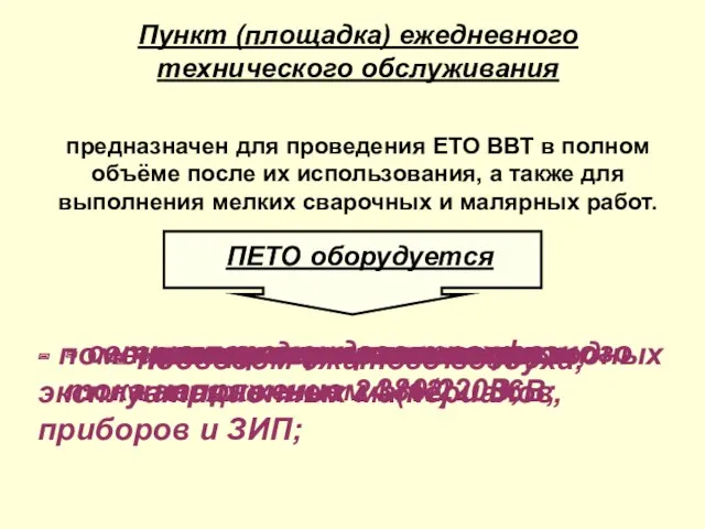 Пункт (площадка) ежедневного технического обслуживания предназначен для проведения ЕТО ВВТ