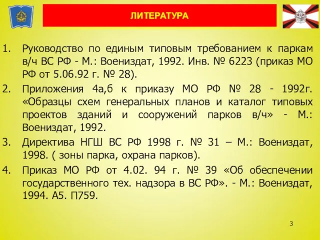 Руководство по единым типовым требованием к паркам в/ч ВС РФ