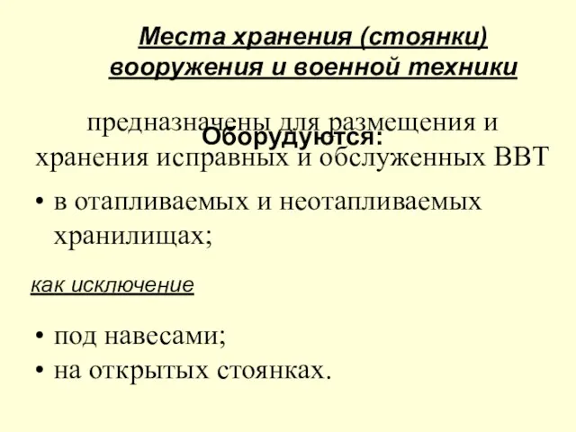 Места хранения (стоянки) вооружения и военной техники предназначены для размещения