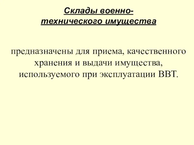 Склады военно-технического имущества предназначены для приема, качественного хранения и выдачи имущества, используемого при эксплуатации ВВТ.