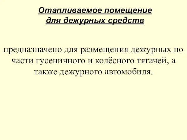 Отапливаемое помещение для дежурных средств предназначено для размещения дежурных по