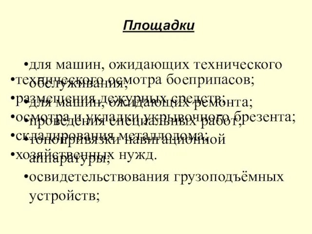 Площадки для машин, ожидающих технического обслуживания; для машин, ожидающих ремонта;