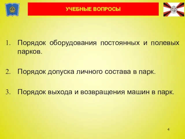 Порядок оборудования постоянных и полевых парков. Порядок допуска личного состава