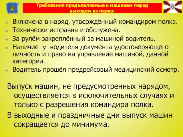 Включена в наряд, утверждённый командиром полка. Технически исправна и обслужена.