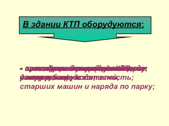 В здании КТП оборудуются: - помещение дежурного по парку; -