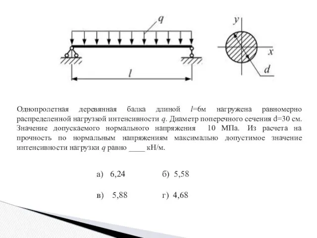 Однопролетная деревянная балка длиной l=6м нагружена равномерно распределенной нагрузкой интенсивности