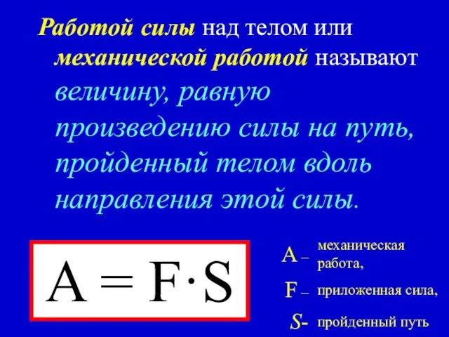 Работой силы над телом или механической работой называют величину, равную