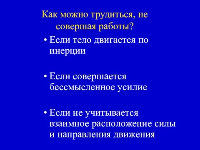 Как можно трудиться, не совершая работы? Если тело двигается по