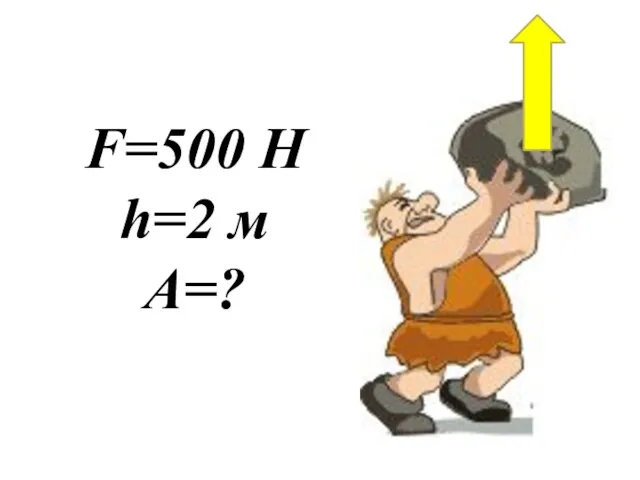 F=500 Н h=2 м A=?