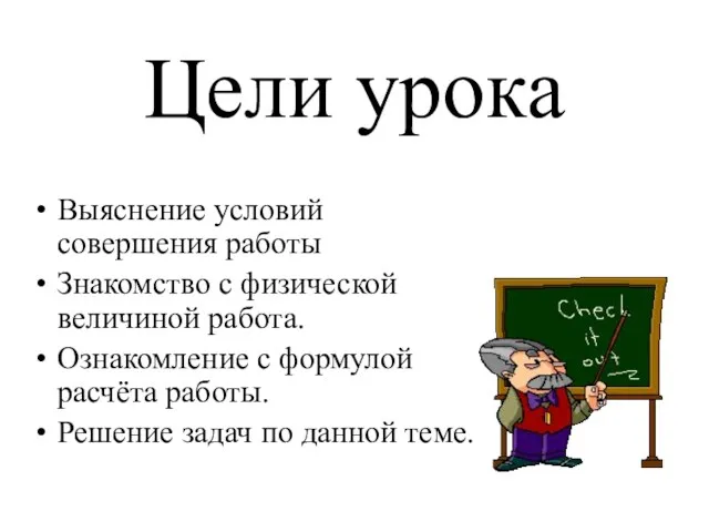 Цели урока Выяснение условий совершения работы Знакомство с физической величиной