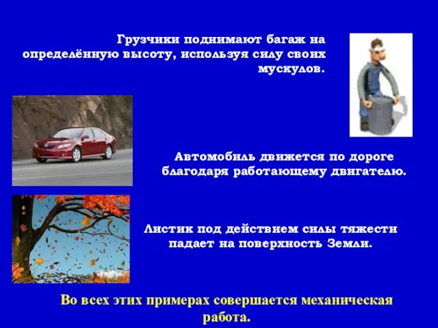 Автомобиль движется по дороге благодаря работающему двигателю. Грузчики поднимают багаж