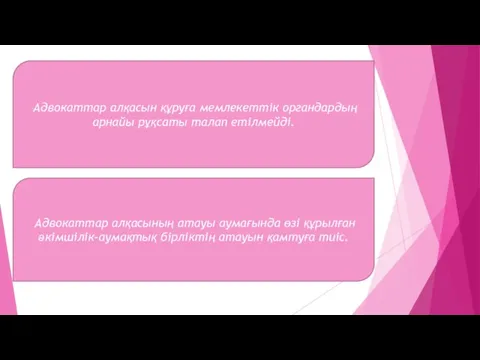 Адвокаттар алқасын құруға мемлекеттiк органдардың арнайы рұқсаты талап етiлмейдi. Адвокаттар