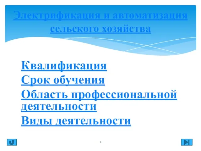 Квалификация Срок обучения Область профессиональной деятельности Виды деятельности Электрификация и автоматизация сельского хозяйства