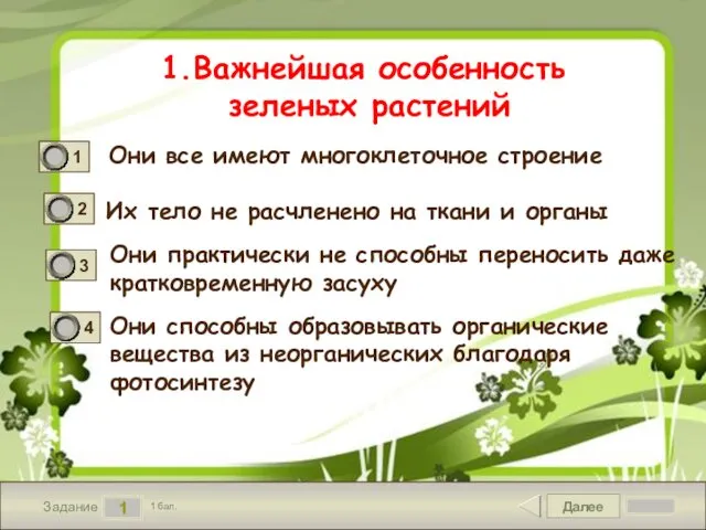 Далее 1 Задание 1 бал. 1.Важнейшая особенность зеленых растений Они