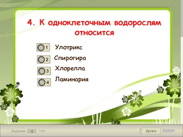 Далее 4 Задание 1 бал. 4. К одноклеточным водорослям относится Улотрикс Спирогира Хлорелла Ламинария