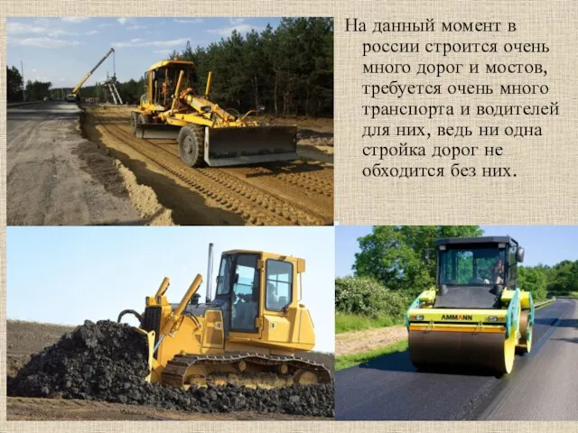 На данный момент в россии строится очень много дорог и мостов, требуется очень