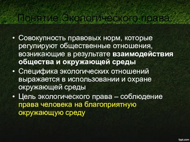 Понятие Экологического права: Совокупность правовых норм, которые регулируют общественные отношения,